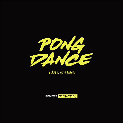 Vigiland - Pong Dance (Remixes)